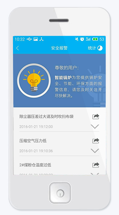 智能锅炉APP安全报警系统