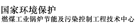 国家环境保护燃煤工业锅炉节能及污染控制工程技术中心