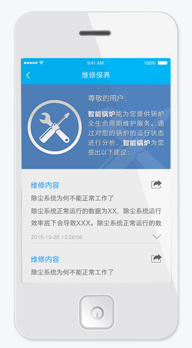 智能锅炉APP维修保养系统