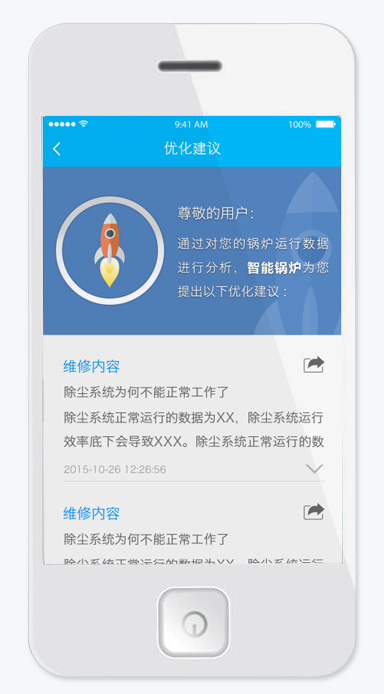 智能锅炉APP优化建议系统