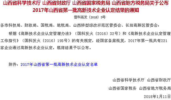 山西省科学技术厅 山西省财政厅 山西省国家税务局 山西省地方税务局关于公布2017年山西省第一批高新技术企业认定结果的通知