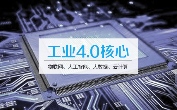 工业4.0核心技术